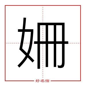 姍 五行|姍的意思，姍字的意思